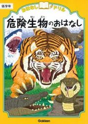 危険生物のおはなし　低学年　おはなしドリル