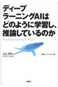 ディープラーニングＡＩはどのように学習し、推論しているのか