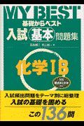 入試基本問題集　化学　・Ｂ