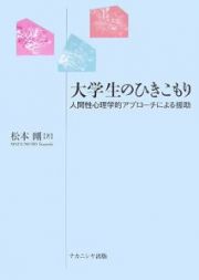 大学生のひきこもり