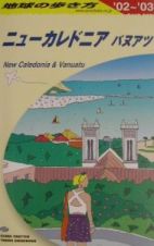 地球の歩き方　ニューカレドニア　Ｃ　０７（２００２～