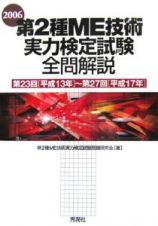 第２種ＭＥ技術実力検定試験全問解説　２００６