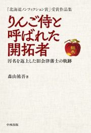 りんご侍と呼ばれた開拓者　汚名を返上した旧会津藩士の軌跡