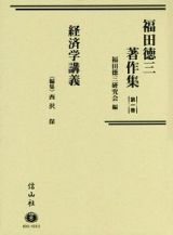 福田徳三著作集　経済学講義
