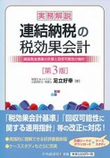 実務解説　連結納税の税効果会計＜第３版＞