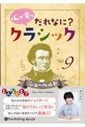 心が育つだれなに？クラシック　シューベルト