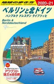 地球の歩き方　ベルリンと北ドイツ　ハンブルク　ドレスデン　ライプツィヒ　２０２０～２０２１