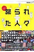 インターネット事件簿　祭られた人々