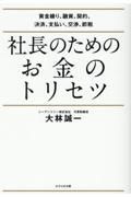 社長のためのお金のトリセツ