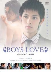 ＢＯＹＳ　ＬＯＶＥ　劇場版