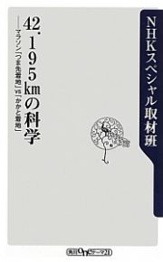 ４２．１９５ｋｍの科学