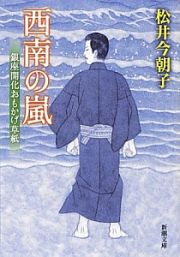 西南の嵐　銀座開化おもかげ草紙