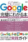 ５０代からのＧｏｏｇｌｅサービスが完璧にわかる本新年度スタート版