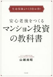 安心老後をつくるマンション投資の教科書