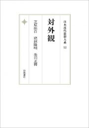 対外観＜オンデマンド版＞　日本近代思想大系１２