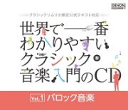 世界で一番わかりやすいクラシック音楽入門のＣＤ　Ｖｏｌ．１　バロック音楽