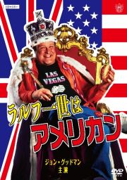 ラルフ一世はアメリカン　ＨＤマスター　《スペシャルプライス》　ＤＶＤ