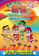 東野・岡村の旅猿３　プライベートでごめんなさい…　無人島・サバイバルの旅　プレミアム完全版