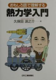 おもしろ話で理解する熱力学入門