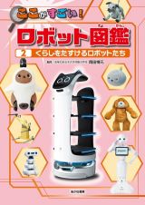 くらしをたすけるロボットたち