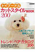 トイプードル　カットスタイルＢＯＯＫ　２００