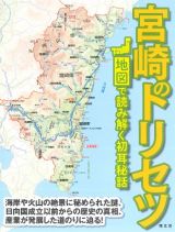 宮崎のトリセツ　地図で読み解く初耳秘話