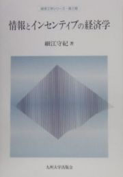 情報とインセンティブの経済学