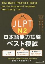 ＪＬＰＴ　日本語能力試験　ベスト模試　Ｎ２
