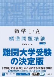 数学１・Ａ　標準問題精講　三訂版