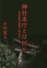 神社本庁とは何か－「安倍政権の黒幕」と呼ばれて