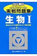 大学入試センター試験実戦問題集　生物１　２００７