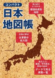 コンパクト日本地図帳