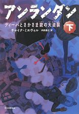 アンランダン（下）　ディーバとさかさま銃の大逆襲