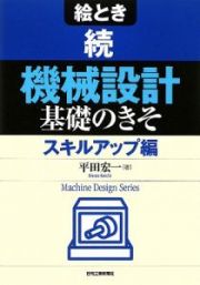 絵とき　続「機械設計」基礎のきそ　スキルアップ編