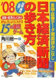 日本経済新聞の歩き方　金融・証券データ徹底読みこなし　２００８