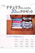 ナチュリラ　おしゃれさん２０人のクロゼット