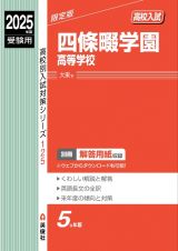 四條畷学園高等学校　２０２５年度受験用