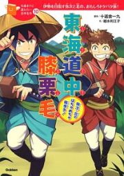 東海道中膝栗毛　１０歳までに読みたい日本名作１０