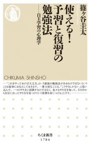 使える！　予習と復習の勉強法　自主学習の心理学