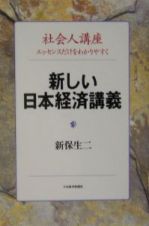 新しい日本経済講義