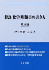 特許［化学］明細書の書き方＜第１１版＞