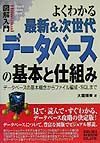 よくわかる　最新＆次世代　データベースの基本と仕組み　図解入門Ｈｏｗ－ｎｕａｌ　Ｖｉｓｕａｌ　Ｇｕｉｄｅ　Ｂｏｏｋ