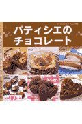 パティシエのチョコレート