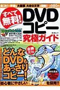 すべて無料！ＤＶＤコピー究極ガイド