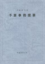 予算事務提要　平成２５年