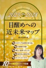 目醒めへの近未来マップ　２０２５→２０２８