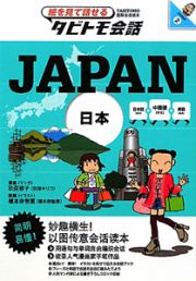 絵を見て話せるタビトモ会話　日本　日本語＋中国語＋英語