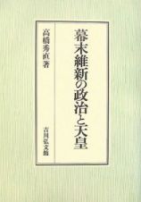 幕末維新の政治と天皇