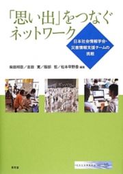 「思い出」をつなぐネットワーク