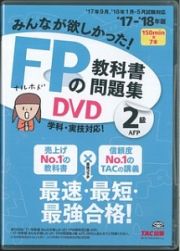 みんなが欲しかった！ＦＰの教科書・問題集ＤＶＤ　２級・ＡＦＰ　２０１７－２０１８